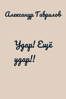 Удар! Ещё удар!!