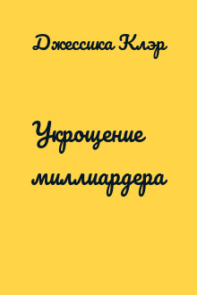 Укрощение миллиардера
