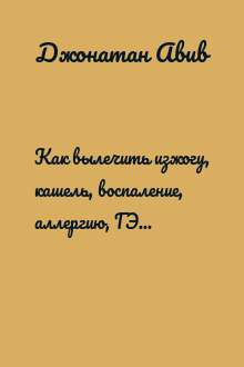 Как вылечить изжогу, кашель, воспаление, аллергию, ГЭРБ. Программа снижения кислотности за 28 дней
