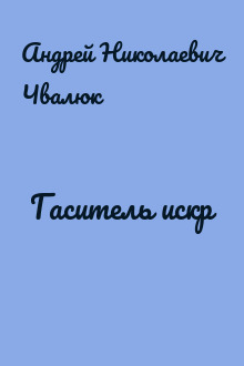Гаситель искр