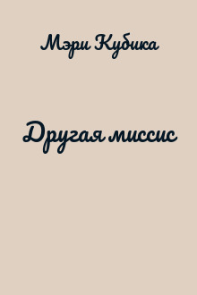 Другая миссис