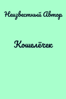 Кошелёчек