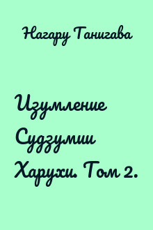 Изумление Судзумии Харухи. Том 2.