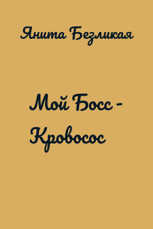 Мой Босс - Кровосос