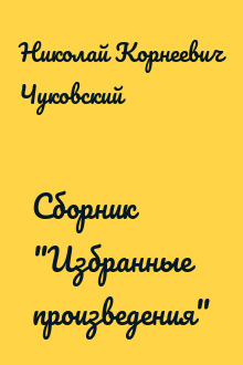 Сборник "Избранные произведения"