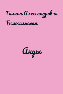 Анды