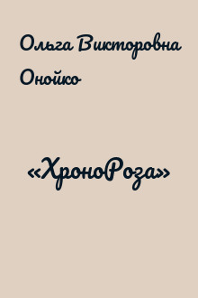 «ХроноРоза»