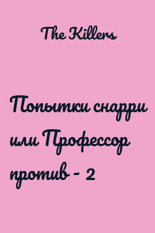 Попытки снарри или Профессор против - 2