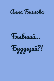 Бывший... Будущий?!