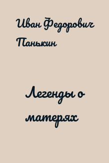 Легенды о матерях