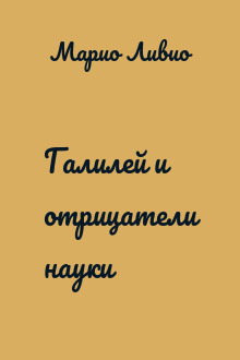 Галилей и отрицатели науки