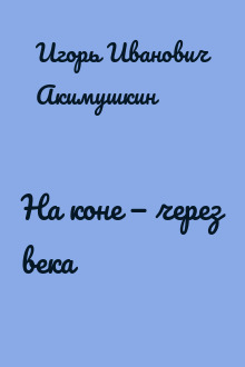 На коне — через века