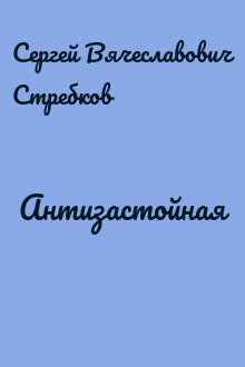 Антизастойная