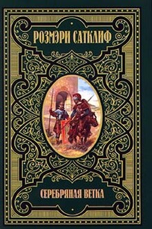 Серебряная ветка