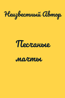 Песчаные мачты