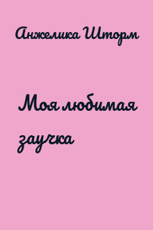 Моя любимая заучка