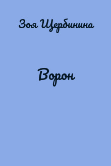 Ворон
