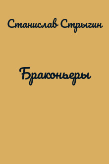 Браконьеры