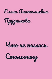 Что не снилось Столыпину