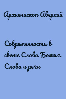 Современность в свете Слова Божия. Слова и речи
