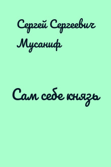 Сам себе князь