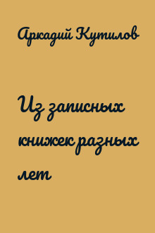 Из записных книжек разных лет
