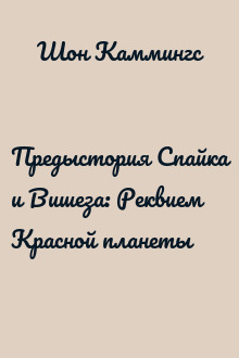 Предыстория Спайка и Вишеза: Реквием Красной планеты