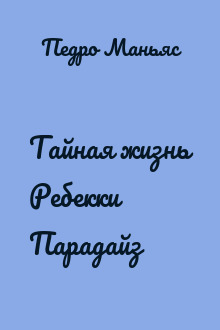 Тайная жизнь Ребекки Парадайз