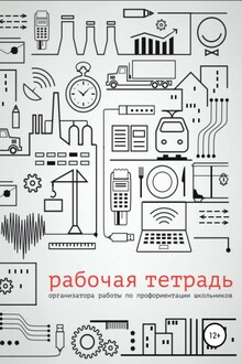 Рабочая тетрадь организатора работы по профориентации школьников