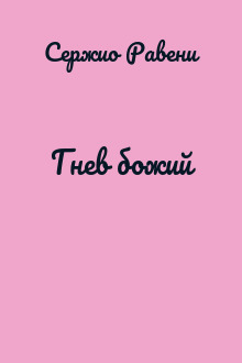 Гнев божий
