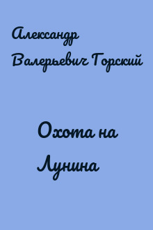 Охота на Лунина