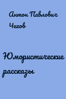 Юмористические рассказы