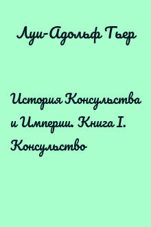 История Консульства и Империи. Книга I. Консульство