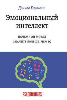 Эмоциональный интеллект. Почему он может значить больше, чем IQ