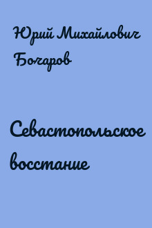 Севастопольское восстание