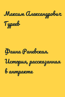 Фаина Раневская. История, рассказанная в антракте