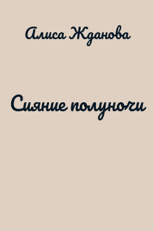 Сияние полуночи