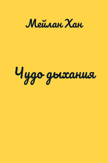 Чудо дыхания