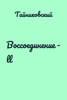 Воссоединение - ll