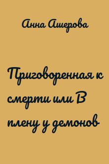 Приговоренная к смерти или В плену у демонов