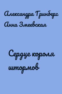 Сердце короля штормов