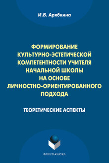 Формирование культурно-эстетической компетентности учителя начальной школы на основе личностно-ориентированного подхода: теоретические аспекты