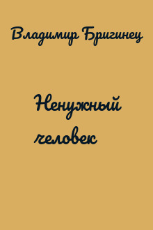 Ненужный человек