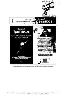 Как стать знаменитым журналистом
