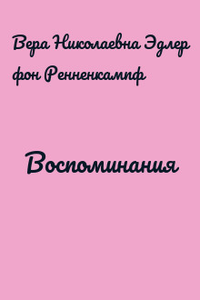 Воспоминания
