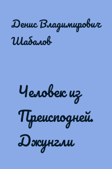 Человек из Преисподней. Джунгли