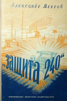 «Защита 240»