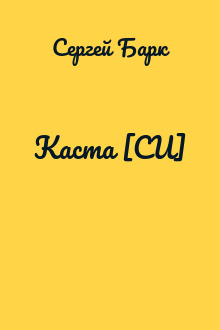 Каста [СИ]