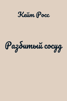Разбитый сосуд