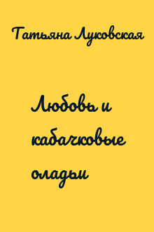Любовь и кабачковые оладьи